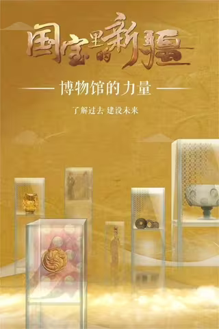 国宝里的新疆