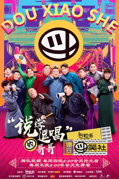 德云斗笑社