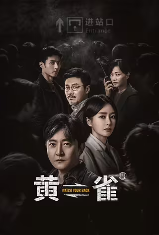 黄雀