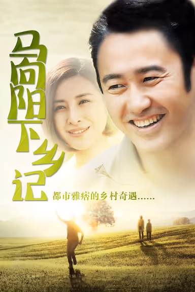 [马向阳下乡记][2014][全40集][国语中字][4K-2160P][单集1.2G][48G] - 夸克网盘 资源封面图