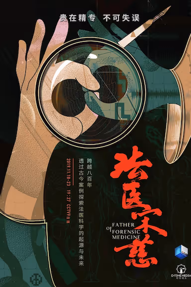 【电视剧】法医宋慈 (2019) 夸克网盘