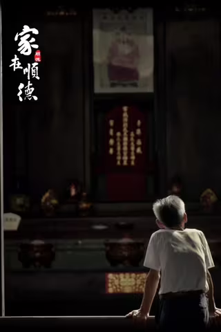 家在顺德