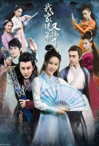 我家徒弟又挂了