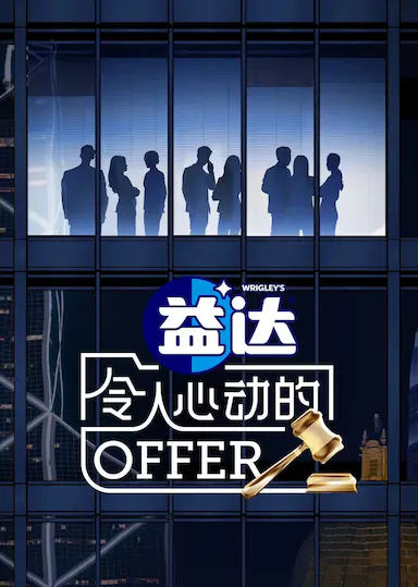 令人心动的offer 第六季