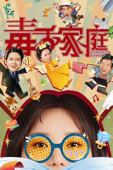 毒舌家庭